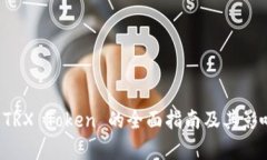 冻结 TRX Token 的全面指南及其影响分析