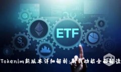 Tokenim新版本详细解析：副