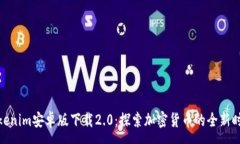 :Tokenim安卓版下载2.0：探索