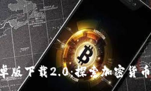 :
Tokenim安卓版下载2.0：探索加密货币的全新时代