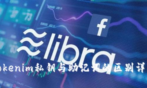 Tokenim私钥与助记词的区别详解