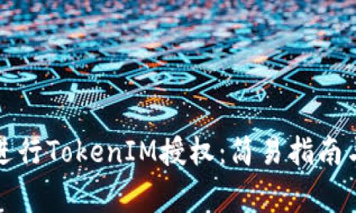 如何在电脑上进行TokenIM授权：简易指南与常见问题解答