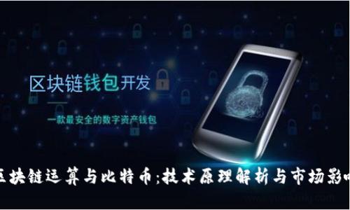 区块链运算与比特币：技术原理解析与市场影响