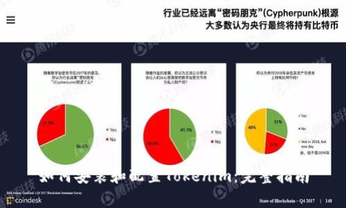 如何安装和配置Tokenim：完整指南
