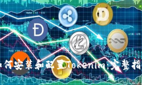 如何安装和配置Tokenim：完整指南