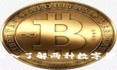 区块链蓝币与红币：深入了解两种数字货币的异