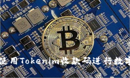 如何有效使用Tokenim收款码进行数字资产交易