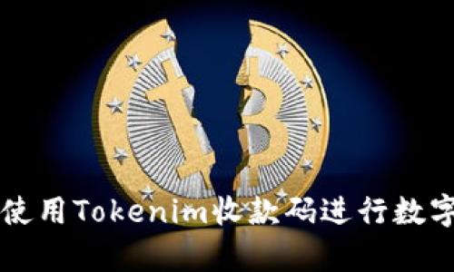 如何有效使用Tokenim收款码进行数字资产交易