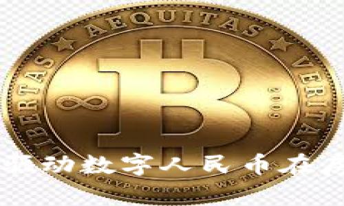区块链技术如何驱动数字人民币在房地产领域的应用