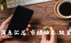 一周区块链最新消息汇总：市场动态、政策变动