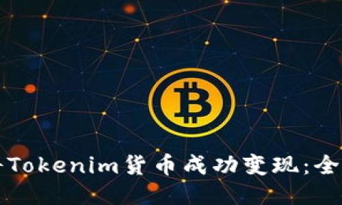 如何将Tokenim货币成功变现：全面指南