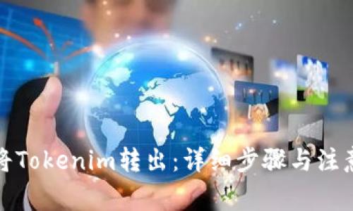 如何将Tokenim转出：详细步骤与注意事项