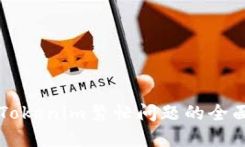 解决Tokenim繁忙问题的全面指南