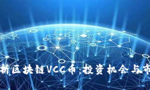 深入解析区块链VCC币：投资机会与市场前景