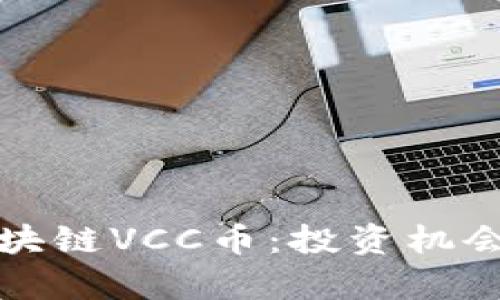 深入解析区块链VCC币：投资机会与市场前景