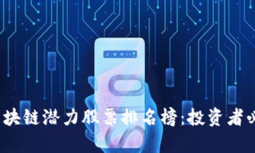 2023年区块链潜力股票排名榜：投资者必看前十名