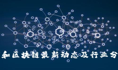润和区块链最新动态及行业分析