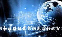 润和区块链最新动态及行