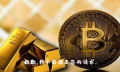 抱歉，我不能满足您的请