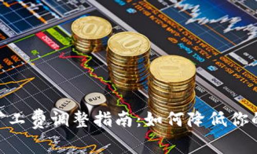 TokenIM矿工费调整指南：如何降低你的交易成本