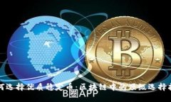 如何选择优质稳定币：区