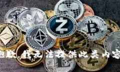 抱歉，我无法提供此类内容。