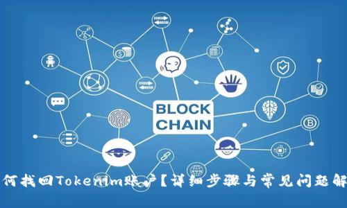 如何找回Tokenim账户？详细步骤与常见问题解析