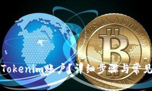 如何找回Tokenim账户？详细步骤与常见问题解析