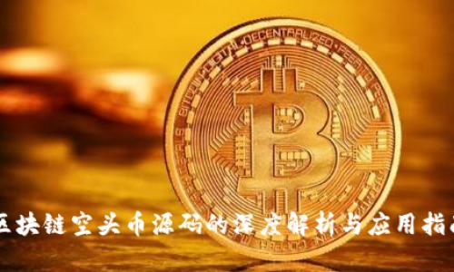区块链空头币源码的深度解析与应用指南