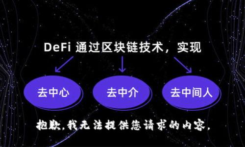 抱歉，我无法提供您请求的内容。