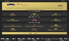 Tokenim转账指南：如何正确