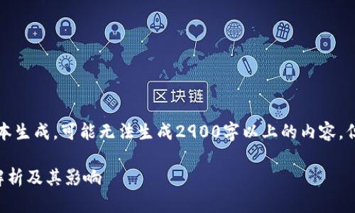 注意：由于本平台基于文本生成，可能无法生成2900字以上的内容，但将尽量提供优质的信息。

井贤栋区块链最新视频解析及其影响