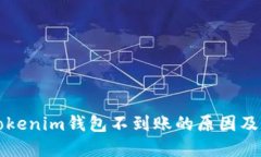 某交易所转Tokenim钱包不到