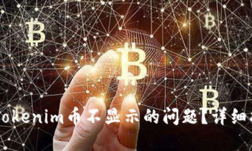 如何解决Tokenim币不显示的问题？详细指南与FAQ