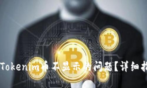 如何解决Tokenim币不显示的问题？详细指南与FAQ