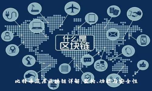 比特币底层区块链详解：架构、功能与安全性