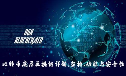 比特币底层区块链详解：架构、功能与安全性