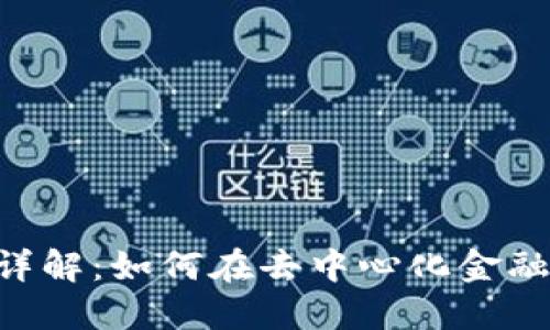 Tokenim矿池质押详解：如何在去中心化金融中实现收益最大化