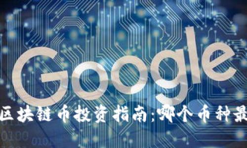 2023年区块链币投资指南：哪个币种最具潜力？