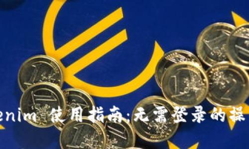 : Tokenim 使用指南：无需登录的操作详解