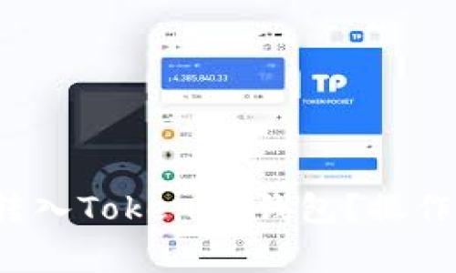  如何将以太币转入Tokenim钱包？操作指南与注意事项