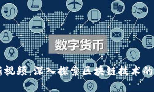 吴俊区块链最新视频：深入探索区块链技术的前沿动态与应用