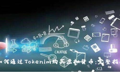 如何通过Tokenim购买虚拟货币：完整指南