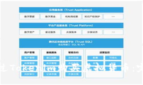 如何通过Tokenim购买虚拟货币：完整指南
