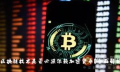 区块链技术是否必须依赖加密货币？全面解析