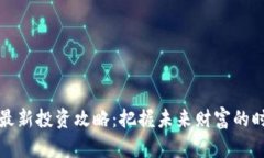 区块链最新投资攻略：把握未来财富的时代机遇