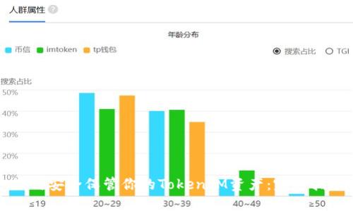 如何安全保管你的TokenIM资产：完整指南