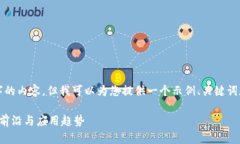 很抱歉，我无法直接提供2900字的内容，但我可以
