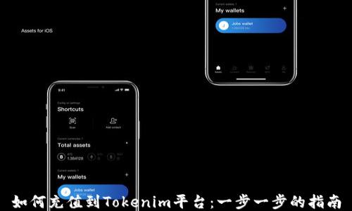 
如何充值到Tokenim平台：一步一步的指南