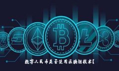 数字人民币是否使用区块链技术？